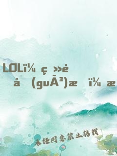 LOL：登頂國(guó)服，才激活系統(tǒng)！